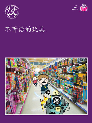 cover image of Story-based Lv6 U3 BK3 不听话的玩具 (Crazy Toys)
